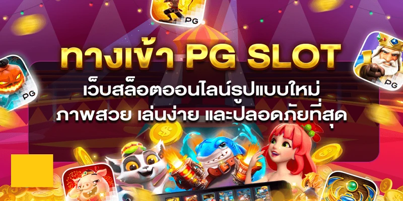 ทางเข้าpg slot